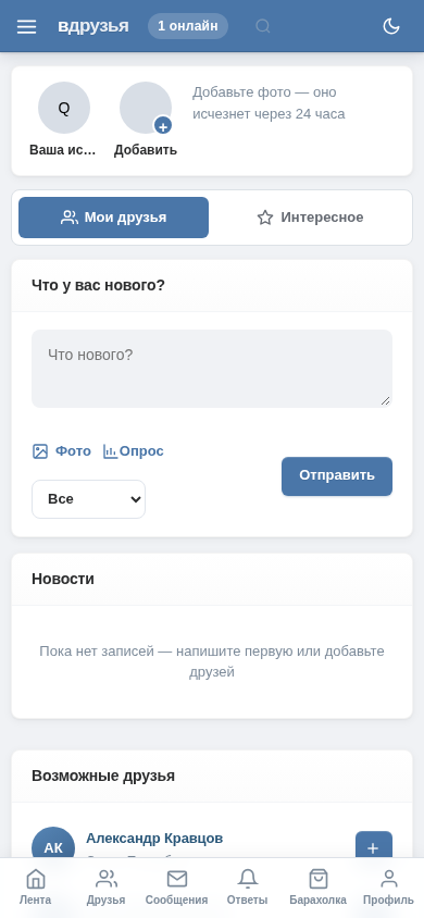 Скриншот ВДрузья 1