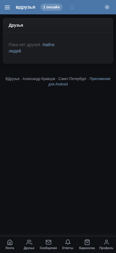 Скриншот ВДрузья 5